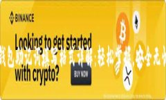 钱包助记词填写格式详解：轻松掌握，安全无忧