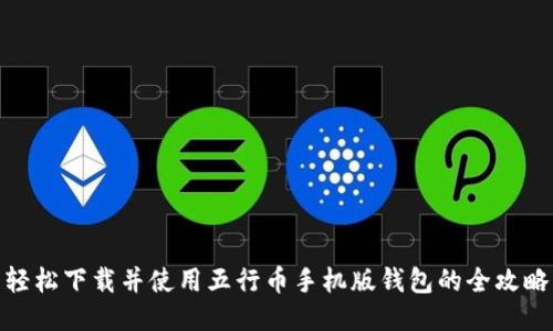 轻松下载并使用五行币手机版钱包的全攻略