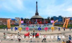 加密钱包市场未来：洞察、趋势与机遇