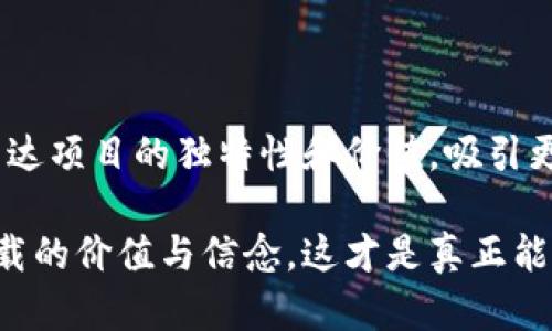   区块链时代的霸气名字推荐：为你的项目赋予个性与力量 / 

 guanjianci 区块链名字, 区块链项目, 创意名称, 霸气名字, 数字货币 /guanjianci 

引言

在这个数字化快速发展的时代，区块链作为一种颠覆性的技术，已经在各个行业中留下了深刻的印记。每一个新的区块链项目都希望通过一个独特且霸气的名字来吸引眼球，让人们在纷杂的信息中记住自己。一个好的名字不仅可以提升品牌形象，还能传达出项目的核心价值与愿景。

为什么选择一个霸气的名字？

首先，霸气的名字通常能让人一眼难忘。想象一下，一个简单普通的名字可能在瞬间就被遗忘，而一个充满气势的名字却能让人心中一震，甚至引发更多的讨论。其次，霸气的名称往往更具市场竞争力。在竞争激烈的区块链领域，拥有一个能够迅速吸引用户注意的名字，将会为项目的推广增添不少助力。

如何为区块链项目命名？

命名并不是一件容易的事，它需要考虑多个因素。首先，名字应该简短易记，最好不超过三个词，避免因为过于复杂而让人望而却步。其次，考虑与项目相关的核心理念，试着把这些理念转化为具体的字词，这会让名字更具深度。另外，可以结合一些积极的情感，比如“力量”、“未来”、“无限”等等，这样的词汇会让名字更具吸引力。

霸气名字的推荐

下面是一些符合这些标准的区块链霸气名字推荐，希望能激发你的灵感：

ul
  listrong链火/strong：象征着区块链技术的蓬勃发展与热情。/li
  listrong铸币风暴/strong：传达出强烈的力量感与市场影响力。/li
  listrong虚拟航母/strong：代表了一个强大、稳固的数字资产平台。/li
  listrong链神降临/strong：给人一种掌控一切的超凡感觉。/li
  listrong未来币/strong：，传达出未来金融的概念。/li
  listrong信任网络/strong：强调区块链技术在诚信与透明方面的优势。/li
  listrong量子链/strong：结合了前沿科技与无限可能。/li
  listrong黄金节点/strong：寓意价值与财富的象征。/li
/ul

名字取舍的技巧

选择名字时，可以考虑一些小技巧。比如，试着与朋友进行头脑风暴，集思广益；或者使用在线名字生成器，有时会有意外的收获。同时，确保所选名字的域名是可以注册的，这样有助于后续的推广。另外，要提前查找一下是否有类似名字已被他人所使用，避免未来的法律纠纷。

总结

在区块链行业，名字不仅仅是一个简单的标签，它是项目的第一张名片，也是在激烈竞争中脱颖而出的关键因素。选择一个霸气的名字，可以帮助你更好地传达项目的独特性和价值，吸引更多的用户与投资者。希望以上推荐能为你的区块链项目带来一些启发和帮助，无论你选择哪个名字，记住它都应该能够反映出你项目的核心愿景和价值观。

随着区块链技术的不断创新与发展，我们更应该用心去打造属于自己的品牌，给这个行业注入更多的创意与活力。无论名字多么霸气，最重要的是背后所承载的价值与信念，这才是真正能够让用户感受到的力量。