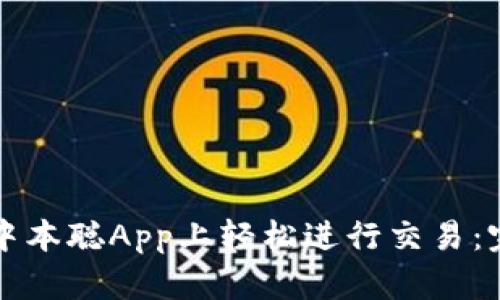 如何在中本聪App上轻松进行交易：完整指南