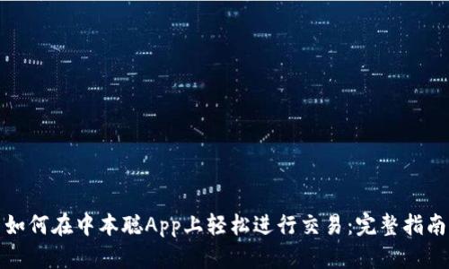 如何在中本聪App上轻松进行交易：完整指南