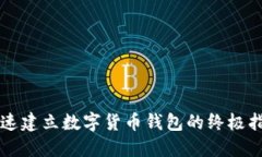 快速建立数字货币钱包的终极指南