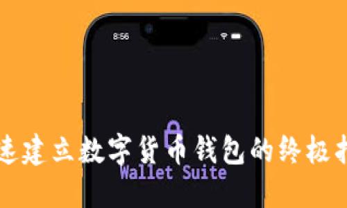 快速建立数字货币钱包的终极指南