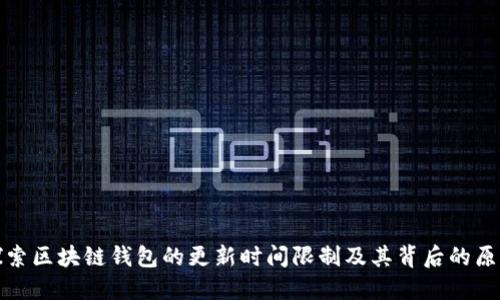 探索区块链钱包的更新时间限制及其背后的原因