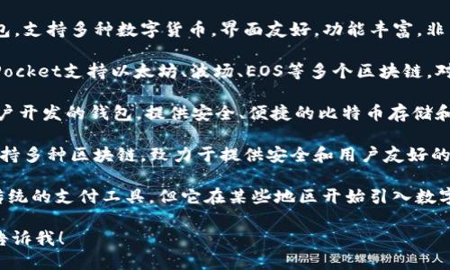 用汉语开发的加密钱包有很多种，以下是一些知名的中文加密钱包：

1. **imToken**：这是一个非常流行的以太坊钱包，支持多种数字货币，界面友好，功能丰富，非常适合新手和经验丰富的用户。

2. **TokenPocket**：作为一款多链钱包，TokenPocket支持以太坊、波场、EOS等多个区块链，对于喜欢在不同链之间切换的用户来说，相当便利。

3. **比特儿钱包**：这是一款主要针对比特币用户开发的钱包，提供安全、便捷的比特币存储和交易服务。

4. **Cobo Wallet**：Cobo是一个多币种钱包，支持多种区块链，致力于提供安全和用户友好的体验。

5. **Alipay Wallet（支付宝）**：虽然这是一个传统的支付工具，但它在某些地区开始引入数字货币相关的功能。

如果您想了解更详细的信息或其他相关钱包，请告诉我！