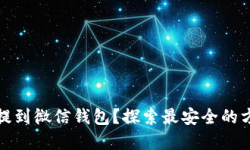 如何将虚拟币提到微信钱包？探索最安全的方式与热门选择