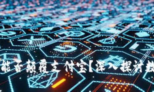 区块链钱包能否颠覆支付宝？深入探讨数字货币未来