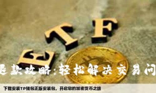 区块链支付钱包退款攻略：轻松解决交易问题，快速追回资金