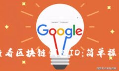 如何查看区块链钱包ID：简单操作指南