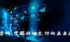 探索uPay官网：掌握移动支付的未来趋势与优势