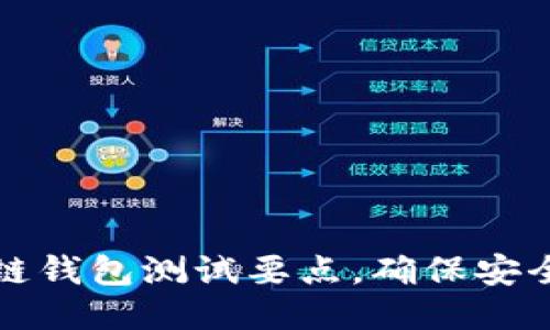 高效的区块链钱包测试要点，确保安全与用户体验