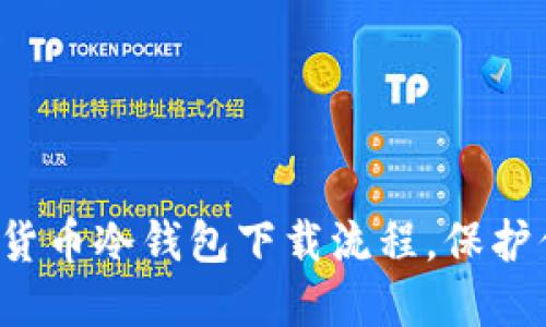 轻松搞定数字货币冷钱包下载流程，保护你的资产安全！