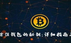 如何找到信任钱包的秘钥：详细指南与操作技巧