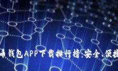 2023年最佳虚拟币钱包APP下载排行榜：安全、便捷