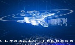 轻松转账：如何将虚拟币从一个钱包转移到另一