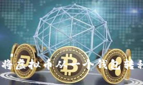 轻松转账：如何将虚拟币从一个钱包转移到另一个钱包