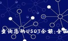 轻松查询您的USDT余额：全面指南
