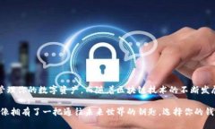   深入了解区块链钱包的基础知识和选择指南 /