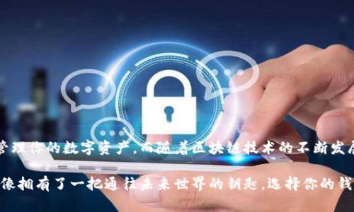   深入了解区块链钱包的基础知识和选择指南 / 

 guanjianci 区块链,数字钱包,加密货币,安全性,存储方式 /guanjianci 

什么是区块链钱包？
区块链钱包，这个词在数字货币的世界里总是与之紧密相连。在简单的语言中，区块链钱包是一种允许用户管理他们的数字资产（比如比特币、以太坊等）的工具。可以把它看作是一种虚拟的“口袋”，既可以存放你的加密货币，也能帮助你发起交易。

不过，区块链钱包可不是传统意义上的“钱包”，因为它并不会实际存储你的货币。相反，它存储的是与你的资产相关的加密密钥。这些密钥让你能够访问你的区块链资产，一旦丢失，就无法找回。

区块链钱包的类型
在区块链的钱包世界中，有几种主流的类型，每种都有其独特的优势和局限性，让我们来仔细探讨一下。

h41. 热钱包/h4
热钱包是指那些始终连接到互联网的钱包。它们通常是针对日常使用而设计的，比如在线交易、频繁的买卖。以服务商如Coinbase、Binance提供的在线钱包为例。虽然热钱包操作方便，但因为其常在线的特性，安全性相对较低，更容易受到黑客攻击。

h42. 冷钱包/h4
与热钱包相对应的，是冷钱包。冷钱包即不常连接到互联网的存储方式，使得其安全性极高。冷钱包包括硬件钱包和纸钱包。硬件钱包，比如Ledger或Trezor，是专门用于存储加密货币的设备，几乎给黑客的攻击留下了零的机会。纸钱包则是将密钥打印出来，物理存放，但要小心保管，因为一旦丢失将难以找回。

h43. 移动钱包/h4
移动钱包通常是应用程序安装在手机上的，方便用户在不同场合使用。你可以用它来支付、收款，或者在需要时进行交易。但手机安全也是一个不容忽视的问题，建议使用时开启双重身份验证，以提升安全性。

功能和特性
每种钱包的功能和特性可能会有所不同，但一般来说，区块链钱包主要具备以下几个基本功能：

h41. 发送和接收加密货币/h4
区块链钱包的首要功能就是让你能够发送和接收加密货币。这通常是通过生成一个唯一的地址来进行的。当你想转账时，只需输入对方的地址以及金额即可。

h42. 查看交易记录/h4
每个区块链钱包都会记录你的交易历史，这样你可以随时查看你的资产变动情况。你可以看到你接收的交易、发出的交易，甚至还有手续费等信息。

h43. 管理多个货币/h4
许多现代化的钱包都允许用户管理多种数字货币。这意味着你可以把比特币、以太坊和其他代币都放在一个钱包里，带来极大的便利性。

安全性与保护措施
安全性是使用区块链钱包时最为关键的方面。很多人对自己的资产安全感到担忧，实际上，有一些方法可以增强你的钱包安全性：

h41. 备份和恢复/h4
绝大多数钱包都会提供备份功能。务必要定期进行备份，将备份文件存在安全的地方。万一发生意外丢失，你可以通过备份文件恢复你的钱包。

h42. 身份验证/h4
很多钱包现在都提供了双重身份验证功能。这意味着在登录或进行大额交易时，你需要提供一个额外的验证码，大大提高了安全性。

h43. 不要透露你的密钥/h4
记住，密钥是一把双刃剑，绝对不能随意透露给他人。一旦你的密钥被窃取，你的资产就可能瞬间消失。

选择适合的区块链钱包
在众多的钱包中，如何选择一款适合自己的钱包呢？这里提供一些建议：

h41. 确定使用场景/h4
首先，你要明确自己的使用场景。如果你是投资者，长期持有数字货币，那么冷钱包可能更合适；如果你频繁交易，那么热钱包或移动钱包可能更为便捷。

h42. 考虑安全性和易用性/h4
选择钱包时，不妨多加考虑安全性与用户友好度。有些钱包界面简洁易懂，适合新手；而另一些则可能功能齐全，但上手较难。

h43. 考察社群反馈/h4
在决定之前，不妨搜索一下用户的反馈和评价，看看他们的使用体验是否符合你的需求。

结语
总的来说，区块链钱包是加密货币生态系统中不可或缺的一部分。了解不同类型的钱包、它们的功能和安全性，能帮助你更妥善地管理你的数字资产。而随着区块链技术的不断发展，我们相信未来会出现更多功能丰富、安全性高的钱包，助力更多用户探索数字货币的世界。

在日常生活中，随着更多人选择使用数字货币，以及区块链技术的普及，相信你也会渐渐觉得，拥有一个适合自己的区块链钱包，就像拥有了一把通往未来世界的钥匙。选择你的钱包，开始你的区块链之旅吧！