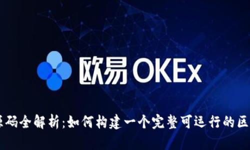 区块链源码全解析：如何构建一个完整可运行的区块链应用