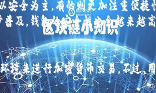 baioti区块链如何精准识别对方钱包地址？揭秘背后的技术与应用/baioti
区块链, 钱包地址, 区块链技术, 加密货币, 钱包安全/guanjianci

引言
在当今数字化的时代，区块链技术以其独特的去中心化和数据安全性，吸引了越来越多的关注和应用。很多人可能会问，区块链究竟是如何知道对方的钱包地址的呢？在这篇文章中，我们将深入探讨这一问题，揭示区块链是如何进行地址识别以及这背后的技术原理。同时，我们会讨论钱包地址的安全性和隐私保护等重要话题。

区块链基础知识概述
首先，我们得搞清楚区块链的基本概念。区块链是一种分布式账本技术，它通过多个节点共同维护和更新数据。在这个网络中，每一个参与者都拥有一份完整的账本，因此信息的透明性和安全性得到了极大的提升。
在区块链的世界里，每个用户都有一个或多个钱包地址。简单来说，钱包地址就像是一个银行账户号或电子邮件地址，用于接收和发送加密货币。当你在区块链上进行交易时，实际上就是在两个钱包地址之间转移数字资产。

钱包地址的结构与生成
要了解区块链如何知道对方钱包，我们首先需要了解钱包地址的构成。以比特币为例，一个典型的钱包地址由一串字母和数字组成，通常是34个字符，开头是数字1或3。
创建钱包地址的过程相对复杂。简单来说，钱包地址是通过公钥生成的，公钥又是通过私钥生成的。私钥是用户的秘密信息，几乎不应该与他人分享，而公钥则是公开的，可以生成钱包地址。这个技术的本质在于加密算法的不可逆性，即便你知道公钥和钱包地址，也无法轻易推导出私钥。

区块链如何识别对方钱包
在区块链网络中，识别对方钱包实际上是通过公共账本来实现的。所有的交易记录都会被存储在区块链上，包括发起交易的钱包地址和接收交易的钱包地址。每当你进行一笔交易时，这些信息都会被记录下来，所有的节点都会对这些信息进行同步。
因此，任何人都可以通过区块链浏览器查看到某个钱包地址的交易记录。在比特币网络中，用户可以通过探索网站如Blockchain.com或Blockchair.com，输入特定的钱包地址，查看其所有交易历史。这也正是区块链的透明性所带来的优势。

区块链技术的匿名性与隐私保护
虽然区块链提供了透明的交易记录，但这并不意味着用户的隐私毫无保障。区块链的设计本身并不要求用户提供个人信息，所有交易都是通过钱包地址进行的。这意味着，如果你仅仅是知道一个钱包地址，基本无从得知这个地址背后是谁。
不过，值得注意的是，某些信息安全性较低的交易平台可能会要求用户进行身份认证，这可能会导致真实身份与钱包地址之间的关联。这也是参与加密货币交易的一个风险点，用户需谨慎选择平台。同时，各种隐私币如门罗币（Monero）和大零币（Zcash）等，更加注重用户的隐私保护，采用了更加复杂的加密技术，以躲避链上分析。

区块链地址的作用与风险
钱包地址不仅仅是收发加密货币的工具，它也是用户安全性的一个极端体现。每次交易都需要用户确认，使用私钥进行签名，这样才能保证交易的有效性。然而，这也意味着如果用户不小心泄露了私钥，他的资金就可能面临失窃的风险。
此外，用户也需注意钱包地址的管理。如果一个地址被频繁使用，其他人就容易通过链上分析跟踪你的交易行为，进而影响你的隐私。因此，采用新的钱包地址进行交易可以有效减少这种风险。

区块链的未来与钱包技术的发展
随着区块链技术的不断发展，钱包系统也在不断升级。当前，硬件钱包、软件钱包和纸钱包等多种形式的数字钱包层出不穷。这些钱包各有千秋，有的以安全为主，有的则更加注重便捷性。
对于普通用户而言，选择合适的钱包尤为重要。必须结合自身的使用需求和安全意识，来选择最适合自己的数字钱包。同时，随着区块链技术的进一步普及，钱包的安全性也会越来越高，用户的资金将会更加安全。

结语
总的来说，区块链如何识别对方钱包是个复杂但又引人入胜的话题。通过公共账本、加密技术和隐私保护机制，区块链为用户提供了一个相对安全的环境来进行加密货币交易。不过，用户自身的安全意识和钱包选择也是至关重要的。希望通过这篇文章，能够帮助大家更好地理解区块链技术，同时在数字资产的管理上更加得心应手。