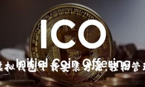 彻底掌握虚拟钱包下载安装方法，轻松管理您的财务