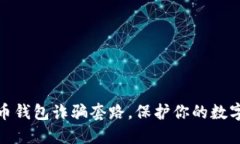 揭露虚拟币钱包诈骗套路，保护你的数字资产安