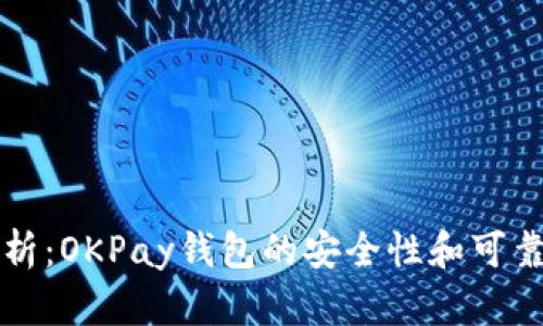 全面剖析：OKPay钱包的安全性和可靠性分析