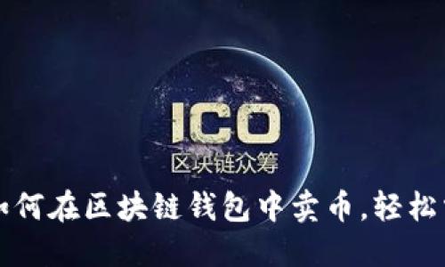 一步步教你如何在区块链钱包中卖币，轻松掌握交易技巧