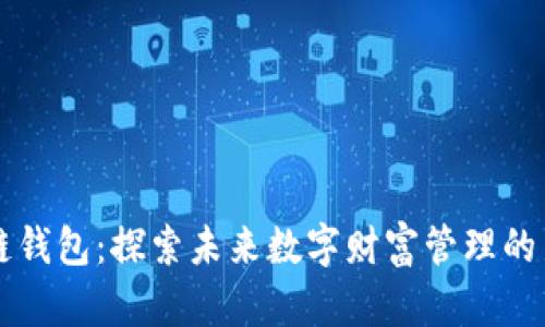 区块链钱包：探索未来数字财富管理的新方向