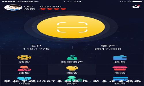轻松掌握USDT手机操作：新手必看指南
