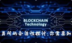 BHE数字交易所的合法性探讨：你需要知道的关键