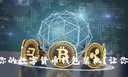 如何选择适合你的数字货币钱包装机？让你的投资更轻松！