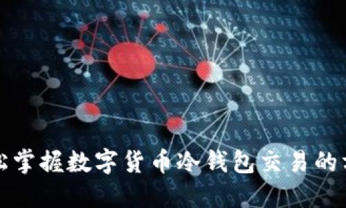 轻松掌握数字货币冷钱包交易的方法