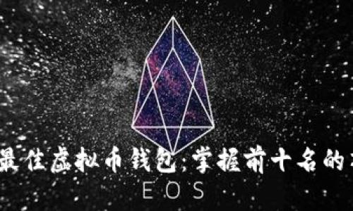 2023年最佳虚拟币钱包：掌握前十名的顶尖选择