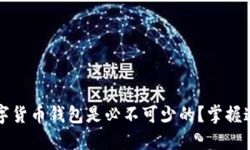 为什么数字货币钱包是必不可少的？掌握这5个理由！