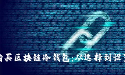 如何轻松购买区块链冷钱包：从选择到设置的全攻略