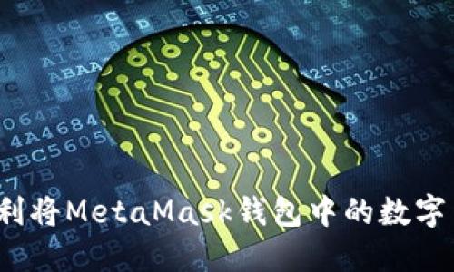 轻松提现：如何顺利将MetaMask钱包中的数字货币转到银行账户