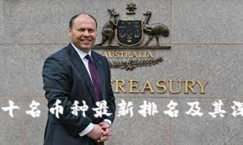 币圈前十名币种最新排名及其深入分析