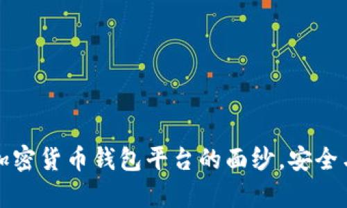 揭开最权威的加密货币钱包平台的面纱，安全与便捷全面解析