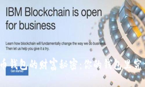 揭开加密货币钱包的财富秘密：你的钱包里究竟有多少钱？