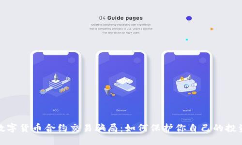 揭穿数字货币合约交易骗局：如何保护你自己的投资安全