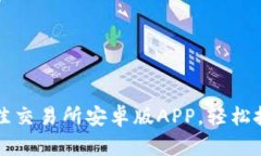 立即下载：体验最佳交易所安卓版APP，轻松投资
