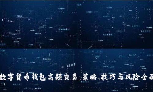 掌握数字货币钱包高频交易：策略、技巧与风险全面解析