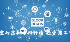 2023年最便宜的虚拟币排行榜：投资者不可忽视的