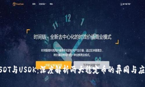 USDT与USDK：深度解析两大稳定币的异同与应用