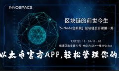 立即下载以太币官方APP，轻松管理你的数字资产