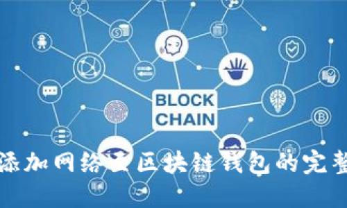 轻松添加网络至区块链钱包的完整指南