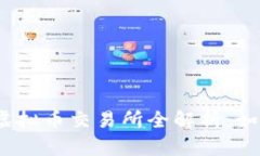 2023年中国合法虚拟币交易所全解析：如何安全交